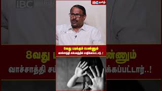 8வது படிக்கும் பெண்ணும் Vachathi சம்பவத்தில் பாதிக்கப்பட்டார்..! Advocate Elango | IBC Tamil