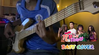 ทับทิมกรอบไง - รถถัง Feat.วีวี่ (ไทแบนด์) BASS COVER BY: Pom Bassist