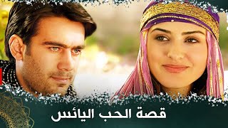 قصة الحب اليائس - فيلم تركي مدبلج للعربية  #فيلمتركي   Sevmiş Bulundum