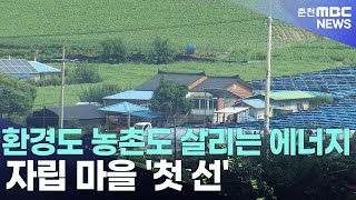 [춘천 MBC](R)환경도 농촌도 살리는 에너지 자립 마을 첫 선_김도균기자