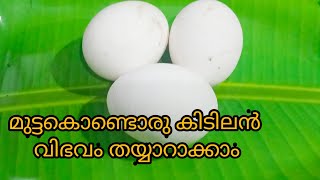 ഒരു 4 മുട്ടയുണ്ടെങ്കിൽ ഈ വിഭവം തയ്യാറാക്കാം|| Egg Recipe||