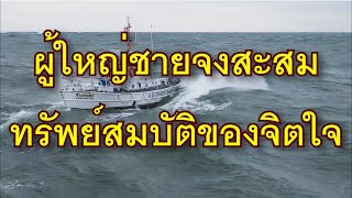 ผู้ใหญ่ชายจงสะสมทรัพย์สมบัติของจิตใจ