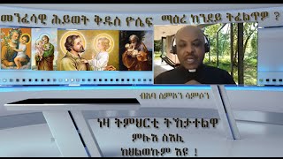 ብአባ ስምኦን ሳምሶን - መንፈሳዊ ሕይወት ቅዱስ ዮሴፍ