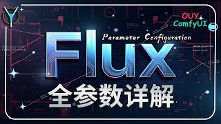 【ComfyUI教学】🎨Flux模型图像质量提升：最佳配置与参数解析！ #aigc #flux #comfyui