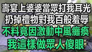 壽宴上，婆婆當眾打我耳光，扔掉禮物對我百般羞辱，不料竟因激動中風癱瘓，我這樣做众人傻眼#情感故事 #為人處世 #生活經驗 #幸福人生