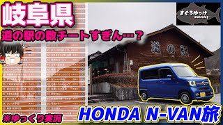 【N-VAN】30個集めたらiPhoneが当たる！？スタンプラリー集めに岐阜県の道の駅を巡るぞおおおおおおおお【GSX-S125】【ゆっくり実況】