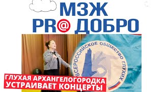 МЗЖ: Глухая архангелогородка устраивает концерты