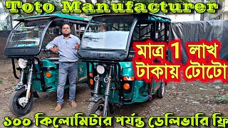 হোলসেল দামে টোটো কিনুন সরাসরি কারখানা থেকে/E Rikshaw manufacturer in Kolkata/Toto manufacturer