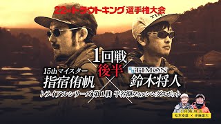 トライアルシリーズ第1戦 【1回戦後半】指宿侑帆vs鈴木将人（解説:松本幸雄×伊藤雄大）