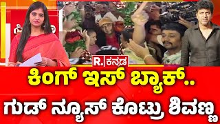 Actor Shivarajkumar Back To Cinema :ಕಿಂಗ್ ಇಸ್ ಬ್ಯಾಕ್.. ಗುಡ್ ನ್ಯೂಸ್ ಕೊಟ್ರು ಶಿವಣ್ಣ|Shivanna Next Movie