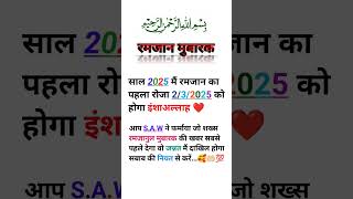 रमज़ान का साल 2025 में पहला रोजा (2—3—2025) को होगा इंशाअल्लाह @LAFZE_SUKOON_KI.72 @YouTube