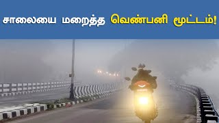 சாலையை மறைத்த வெண்பனி மூட்டம்