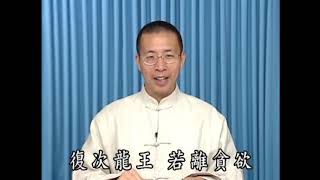 回歸本性本善《佛說十善業道經》學習心得05下丨粤語丨鍾茂森博士