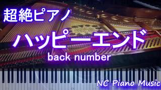 【超絶ピアノ】　ハッピーエンド back number　【フル full】