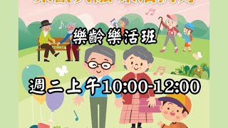 「2024/12/3中華聖潔會新屋活水泉教會樂齡樂活」