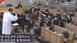 2021년 8월 29일 [예수 나를 사랑하시니] - 내당 오케스트라