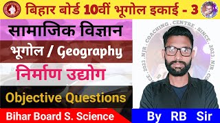 Class 10 Geography Chapter 3//निर्माण उद्योग//Objective Questions//Bihar Board #njrcoaching #bseb