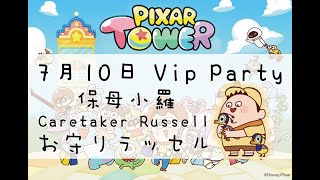 LINE Pixar Tower Vip Party ピクサータワー～おかいものパズル～ 派對 パーティー 保母小羅 Caretaker Russell お守りラッセル 20200710