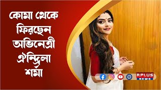 কোমা থেকে ফিরছেন অভিনেত্রী ঐন্দ্রিলা শর্মা । R Plus News