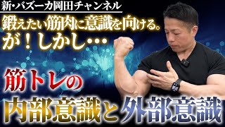 鍛えたい筋肉に意識を集中しすぎると成長しない！？【新・バズーカ岡田チャンネル】 #バズーカ岡田