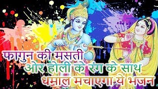 फागुन की मस्ती ओर होली के रंग के साथ धमाल मचाएगा ये भजन - Radhe Rani The To - BhaktiDarshanHD