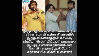 ஆந்திர போலீசுக்கு போன மெசேஜ்.. கண்கள் சிவந்த பவன் கல்யாண்.. பரிதாபங்கள் கோபி - சுதாகர் விரைவில் கைது