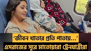 VIRAL VIDEO| TATHAGATA MISHRA|TRAIN JOURNEY AND ESRAJ|JIBON KHATAR PROTI PATAAY