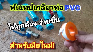 💥เทคนิคพันเกลียวท่อpvcให้ถูกต้องง่ายขึ้นไม่รั่วซึม สำหรับมือใหม่