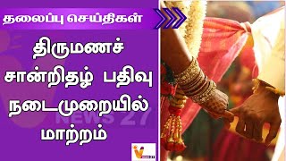 திருமணச் சான்றிதழ் பதிவு நடைமுறையில் மாற்றம்..!! | Headlines