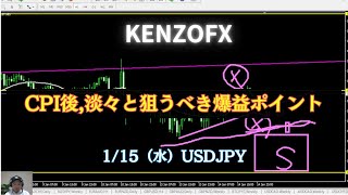 【KENZOFX】CPI後、淡々と狙うべき爆益ポイント 2025年1月15日（水）　♯ドル円最新予想