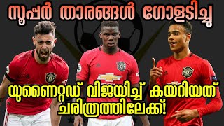 പ്രീമിയർ ലീഗിൽ പുതിയ റെക്കോർഡിട്ട് യുണൈറ്റഡ് | Manchester United vs Aston Villa Match Report