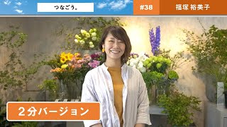 つなごう。「花のある日常を、つなぎたい。」（２分ver.）