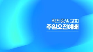 [작전중앙교회]25.01.26 / 치열하게, 감사하게 / 박기선 위임목사