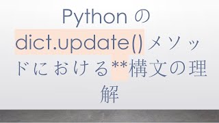 Pythonのdict.update()メソッドにおける**構文の理解