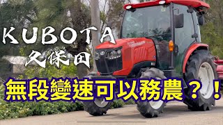 曳引機界TOYOTA？！神車？！｜久保田SL540曳引機基本介紹｜耕耘機｜整平機｜中耕機｜開溝｜作畦｜鬆土｜除草｜整地｜曳引機｜日本原裝｜Tractor｜