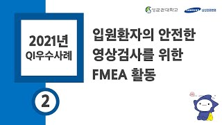 2. 입원환자의 안전한 영상검사를 위한 FMEA 활동 [2021년 QI 우수 사례 발표]