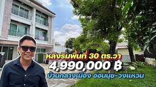 ขายทาวน์โฮม 3 ชั้น บ้านกลางเมือง อ่อนนุช-วงแหวน 30 วา หลังริม 3 น.3 น. ราคาคุ้มที่สุด | เก้าทั่วไทย