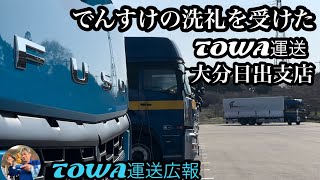 TOWA運送　大分日出支店！でんすけの洗礼を受けた楽しかったトラック回送業務！【本舗なっか】