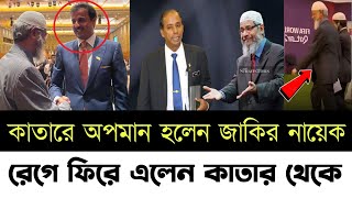 🔴এইমাত্র! কাতার বিশ্বকাপেমডঃ জাকির নায়েকের সাথে কি হলো? বিশ্বকাপে কেনো গেলেন তিনি? Qatar Fifa Cup