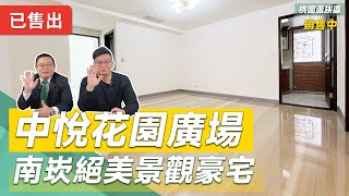 ✨賀成交✨【中悅花園廣場】桃園南崁豪宅社區｜總價1888萬｜中悅建設｜四房車｜電梯大樓｜桃園線上賞屋