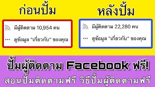 สอนปั้มผู้ติดตาม Facebook ล่าสุด! แบบฟรี! วิธีปั๊มผู้ติดตามเฟสบุ๊คฟรี เว็บปั้มติดตาม ในมือถือ