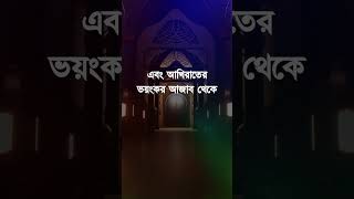 দুনিয়ার লাঞ্ছনা এবং আখিরাতের ভয়ংকর আজাব থেকে বাঁচার দোয়া