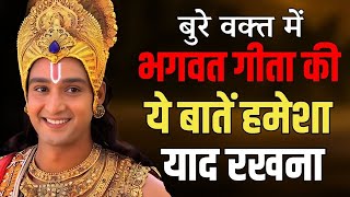 बुरे वक्त में भगवत गीता की ये बातें हमेशा याद रखना | Best Krishna Motivational Speech | Krishna Vani