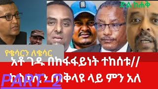 Copy of ሰው እንሁን ከሰዎች ጋር||ገዱ ጦሩን በመከፋፈል ላይ//ሀገር አፍራሹ እስታሊን እና ሀገር ሰሪው ጠቅላይ ሚኒስትር PART-2