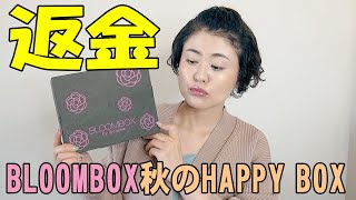 【返金】BLOOMBOX（ブルームボックス）秋のHAPPYBOX開封動画【字幕付き】