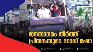 ജനസാഗരം തീര്‍ത്ത് റോഡ് ഷോ.... ബത്തേരിയില്‍ രാഹുല്‍ ഗാന്ധിക്കൊപ്പം പ്രിയങ്കയുടെ റോഡ് ഷോ