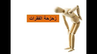 زحزحة الفقرات عند الكبار