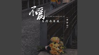 不爱为何伤害我 (DJ默涵版)