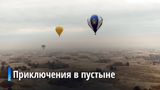 Рекордный перелёт пустыни Олешковские пески на аэростатах: эксклюзивный репортаж