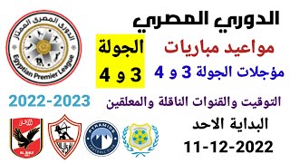 مواعيد مباريات الدوري المصري - موعد وتوقيت مباريات الدوري المصري مؤجلات الجولة 3 و 4